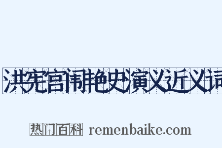 洪宪宫闱艳史演义近义词是什么意思的图片
